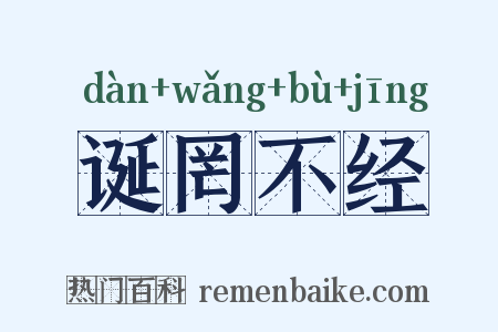 诞罔不经是什么意思的图片
